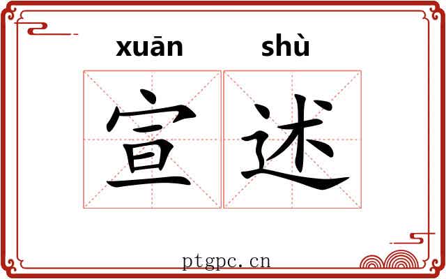 宣述