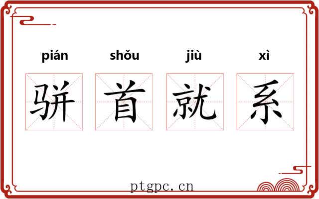 骈首就系 骈首就系