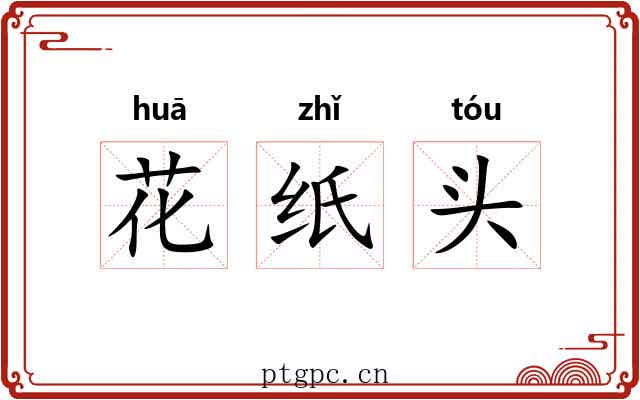 花纸头 花纸头