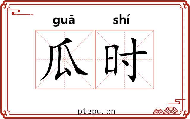 瓜时 瓜时
