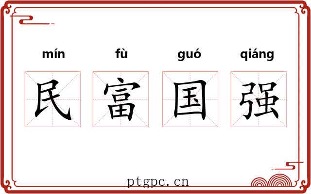 民富国强 民富国强
