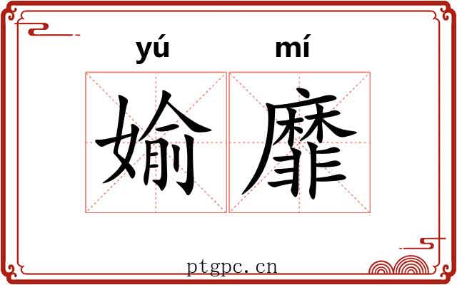 媮靡