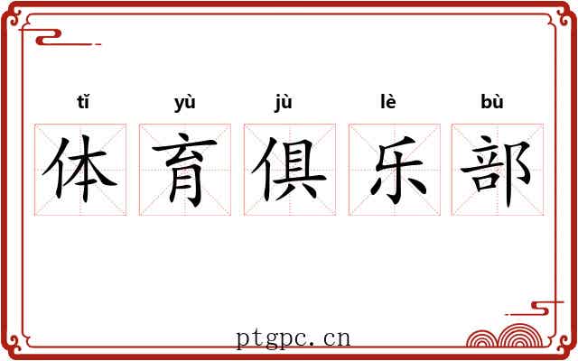 体育俱乐部 体育俱乐部
