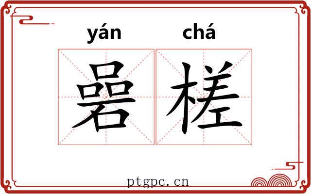 碞槎