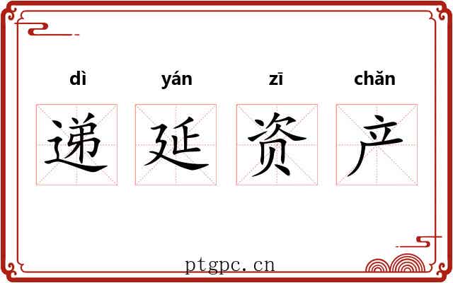 递延资产 递延资产