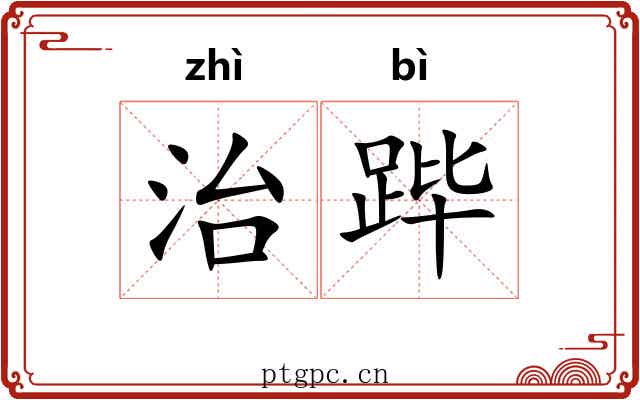 治跸