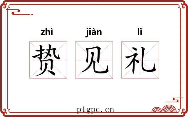 贽见礼 贽见礼