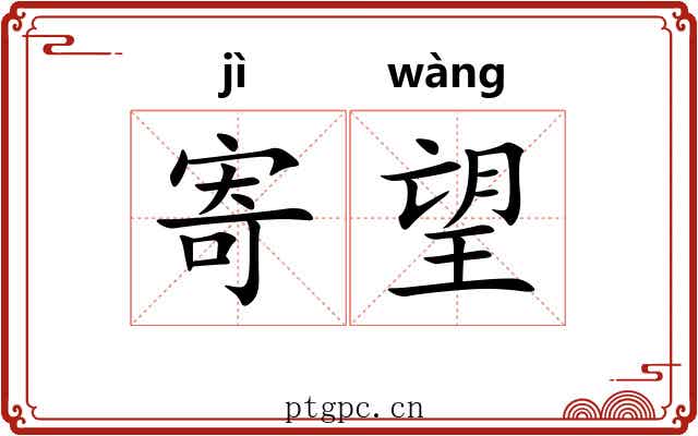 寄望