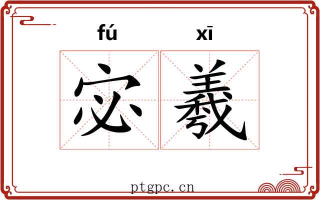 宓羲
