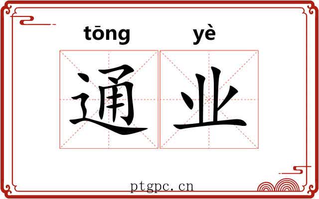 通业 通业