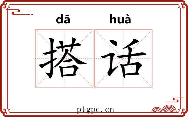 搭话
