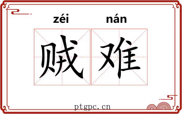 贼难 贼难