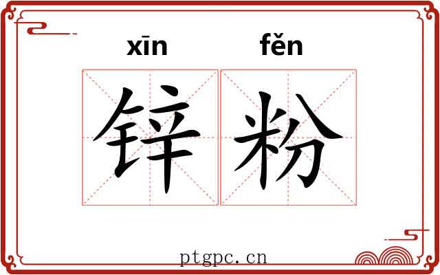 锌粉