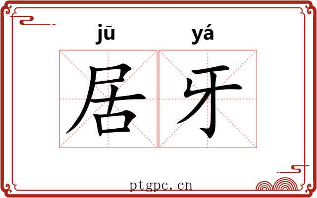 居牙 居牙