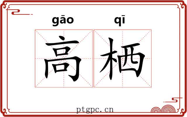 高栖 高栖