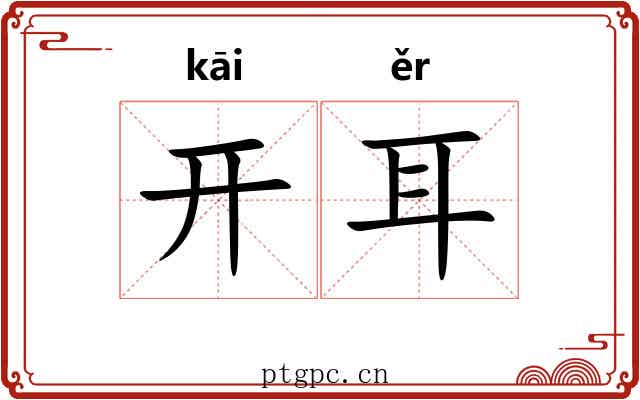 开耳 开耳