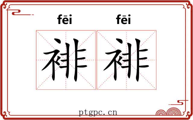 裶裶