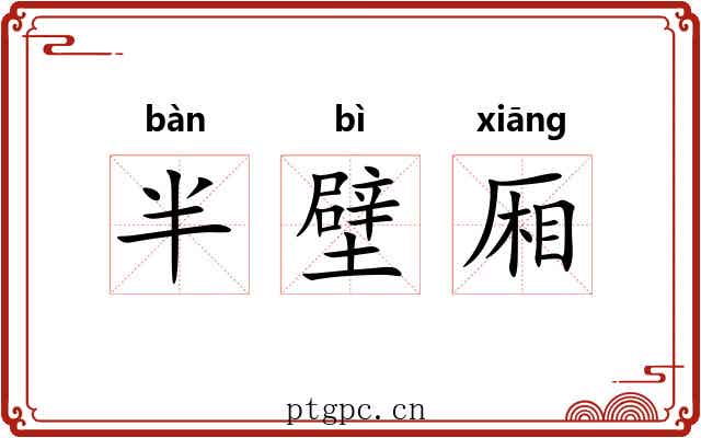 半壁厢