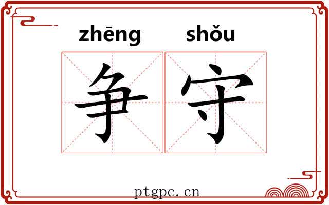 争守