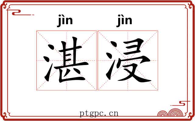 湛浸