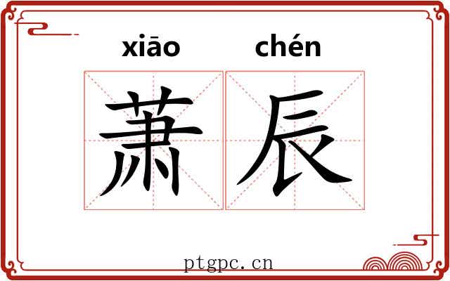 萧辰