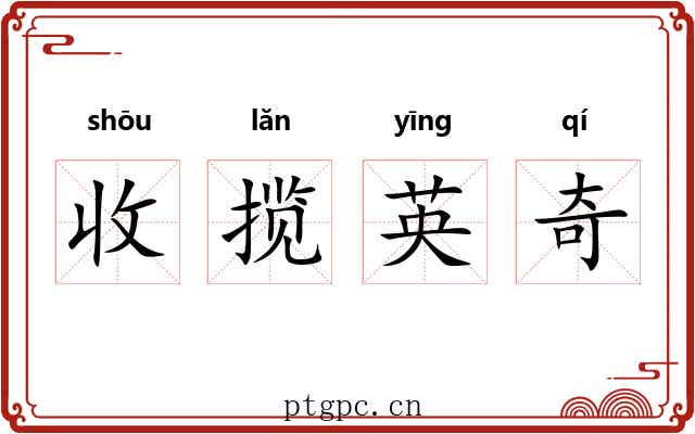 收揽英奇