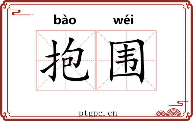 抱围 抱围