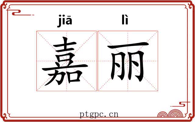 嘉丽