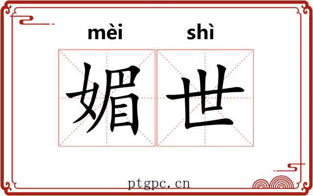 媚世 媚世