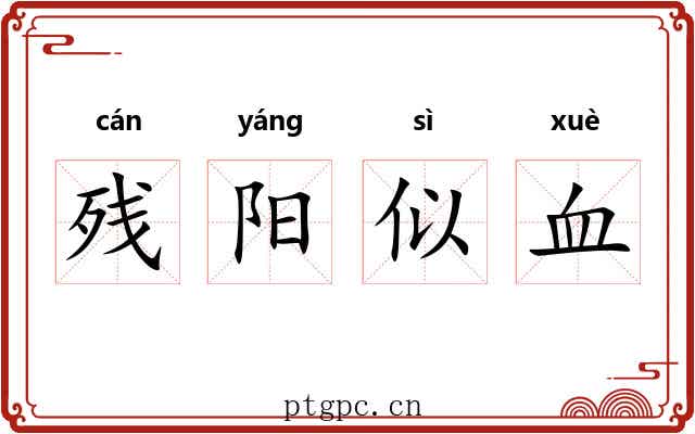残阳似血 残阳似血