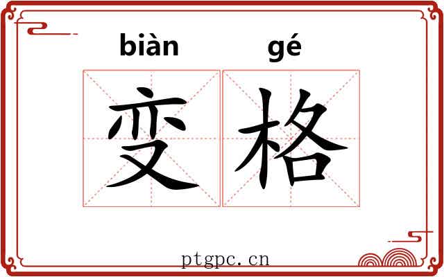 变格