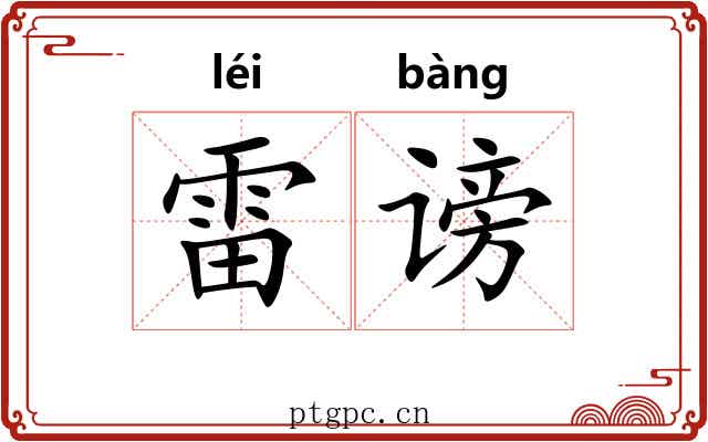 雷谤
