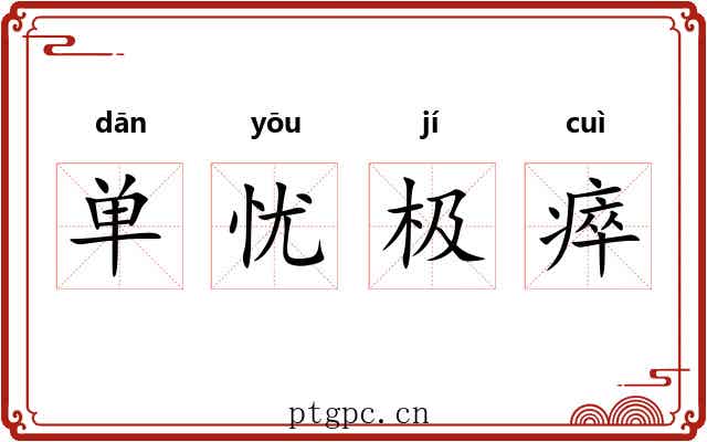 单忧极瘁 单忧极瘁