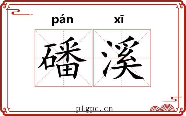 磻溪 磻溪