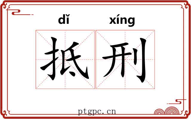抵刑