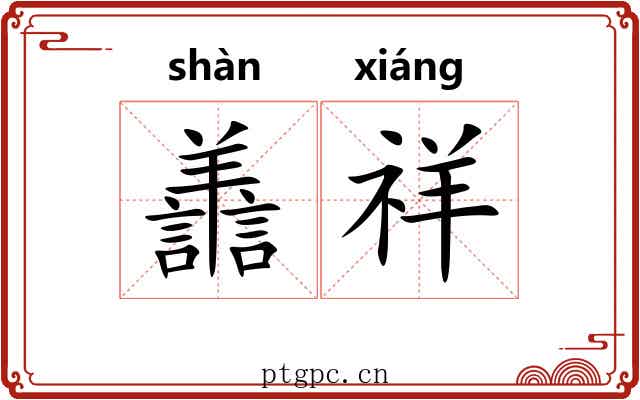 譱祥