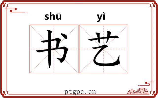 书艺 书艺