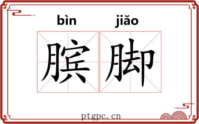 膑脚