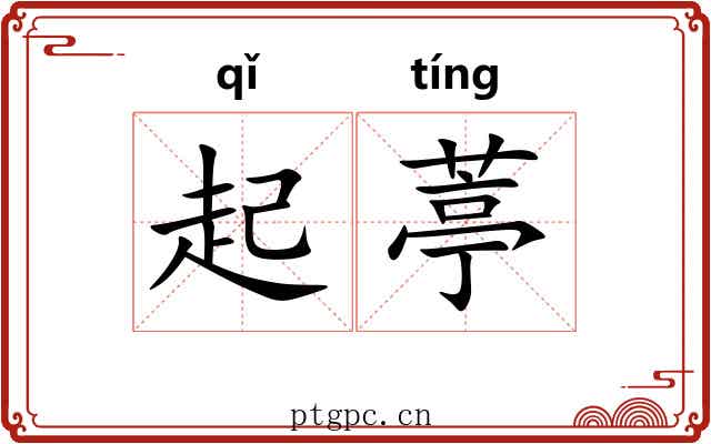 起葶 起葶