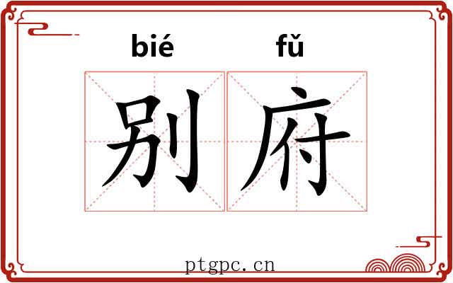 别府 别府