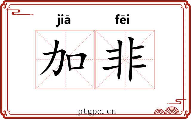 加非 加非