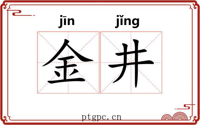 金井 金井