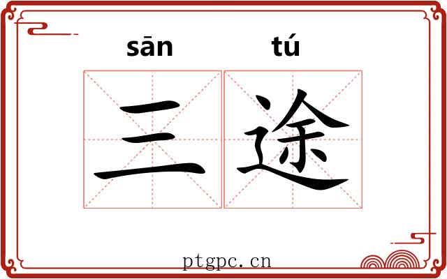 三途 三途