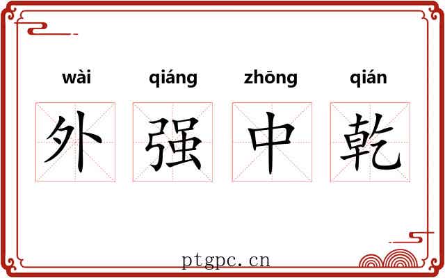 外强中乾 外强中乾