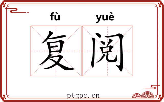 复阅