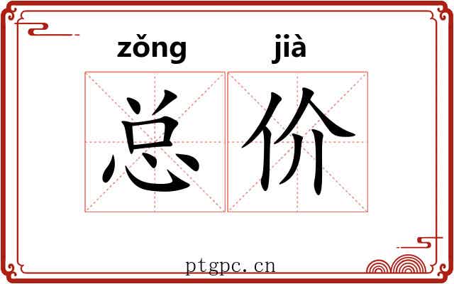总价 总价