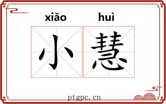 小慧 小慧