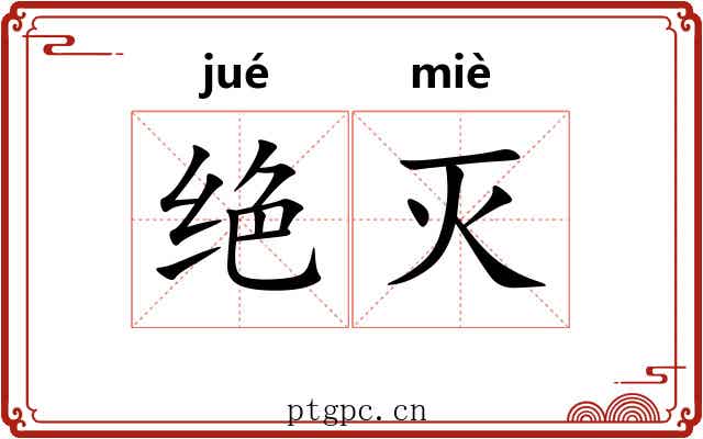 绝灭 绝灭