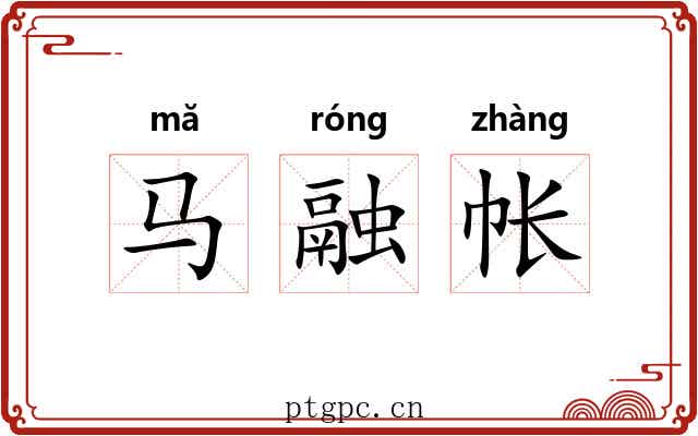 马融帐 马融帐