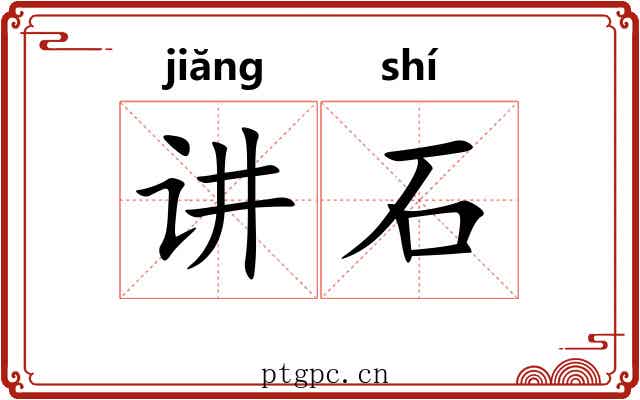 讲石